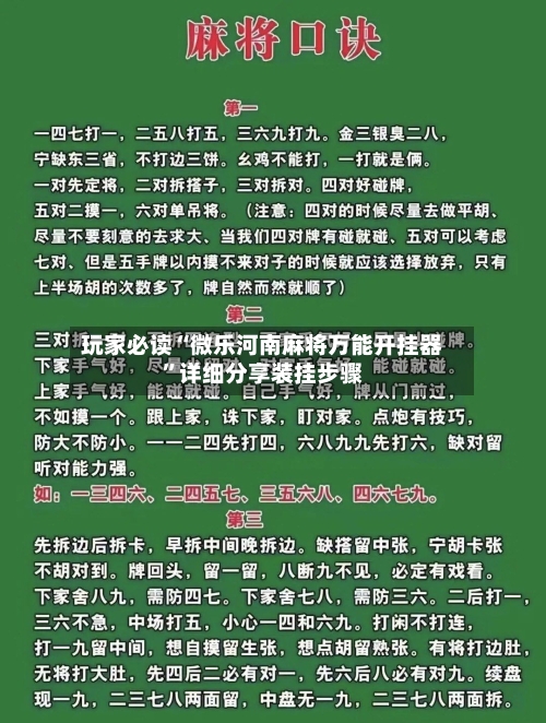 玩家必读“微乐河南麻将万能开挂器	”详细分享装挂步骤-第3张图片