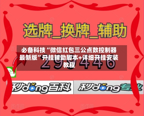 必备科技“微信红包三公点数控制器最新版”开挂辅助脚本+详细开挂安装教程-第2张图片