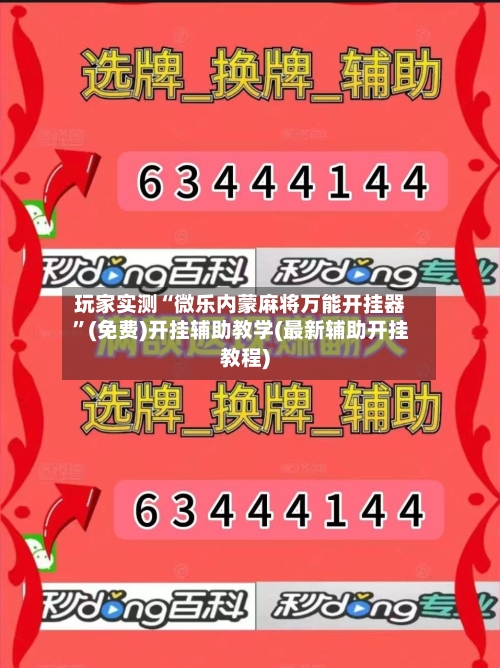 玩家实测“微乐内蒙麻将万能开挂器”(免费)开挂辅助教学(最新辅助开挂教程)-第2张图片