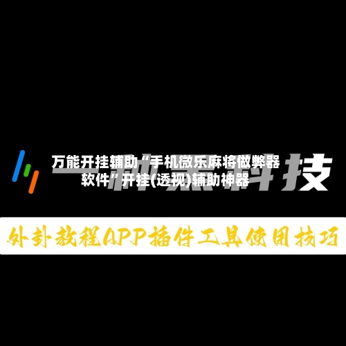 万能开挂辅助“手机微乐麻将做弊器软件”开挂(透视)辅助神器