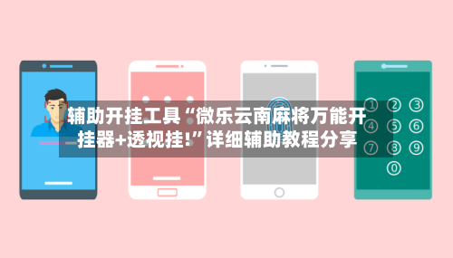 辅助开挂工具“微乐云南麻将万能开挂器+透视挂!	”详细辅助教程分享-第3张图片