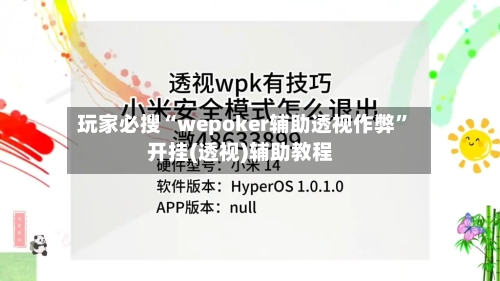 玩家必搜“wepoker辅助透视作弊”开挂(透视)辅助教程-第2张图片