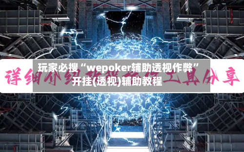 玩家必搜“wepoker辅助透视作弊”开挂(透视)辅助教程-第3张图片