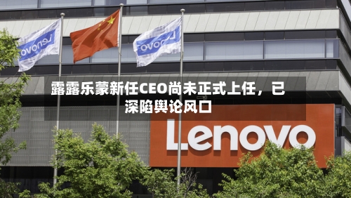 露露乐蒙新任CEO尚未正式上任，已深陷舆论风口-第2张图片