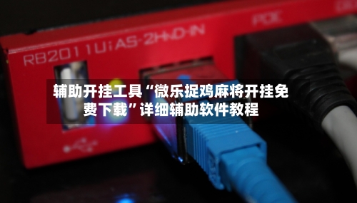 辅助开挂工具“微乐捉鸡麻将开挂免费下载”详细辅助软件教程-第3张图片