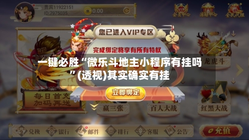 一键必胜“微乐斗地主小程序有挂吗	”(透视)其实确实有挂-第2张图片