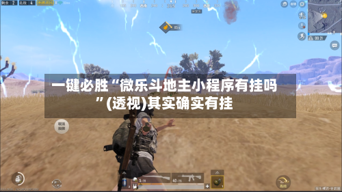 一键必胜“微乐斗地主小程序有挂吗”(透视)其实确实有挂-第3张图片