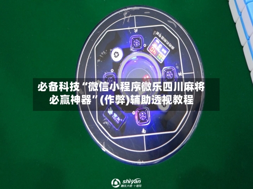 必备科技“微信小程序微乐四川麻将必赢神器”(作弊)辅助透视教程-第2张图片