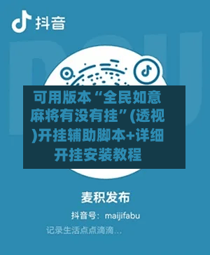 可用版本“全民如意麻将有没有挂”(透视)开挂辅助脚本+详细开挂安装教程-第3张图片