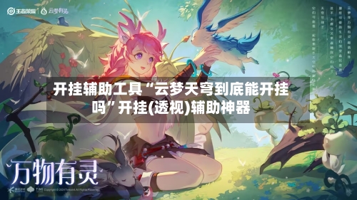 开挂辅助工具“云梦天穹到底能开挂吗”开挂(透视)辅助神器-第3张图片