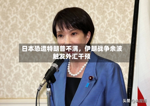 日本恐遭特朗普不满	，伊朗战争余波触发外汇干预-第2张图片