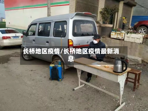 长桥地区疫情/长桥地区疫情最新消息