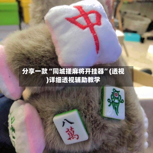 分享一款“同城搓麻将开挂器	”(透视)详细透视辅助教学-第2张图片