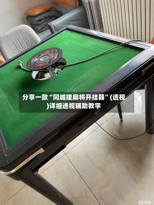 分享一款“同城搓麻将开挂器”(透视)详细透视辅助教学-第3张图片