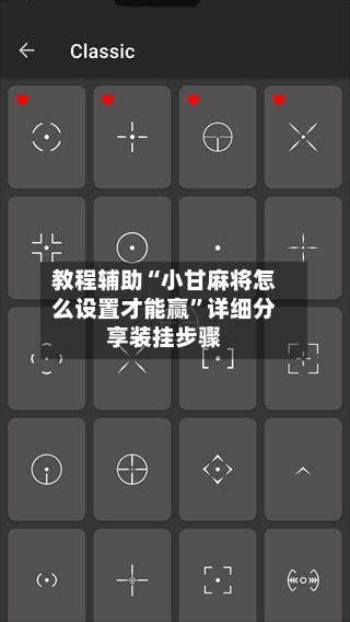 教程辅助“小甘麻将怎么设置才能赢	”详细分享装挂步骤-第2张图片