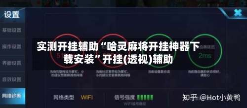 实测开挂辅助“哈灵麻将开挂神器下载安装”开挂(透视)辅助-第2张图片