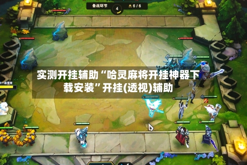 实测开挂辅助“哈灵麻将开挂神器下载安装	”开挂(透视)辅助-第3张图片