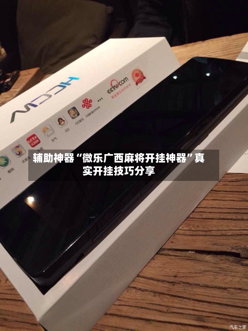 辅助神器“微乐广西麻将开挂神器	”真实开挂技巧分享-第2张图片