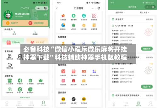 必备科技“微信小程序微乐麻将开挂神器下载”科技辅助神器手机版教程-第3张图片