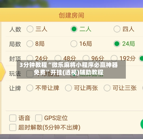 3分钟教程“微乐麻将小程序必赢神器免费”开挂(透视)辅助教程-第2张图片