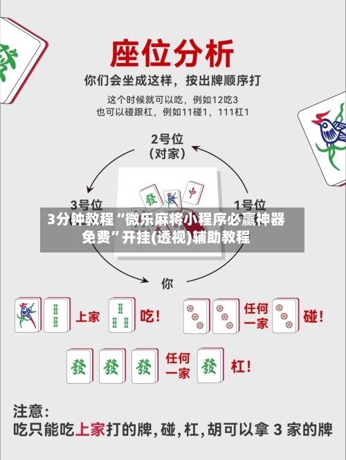 3分钟教程“微乐麻将小程序必赢神器免费”开挂(透视)辅助教程-第3张图片
