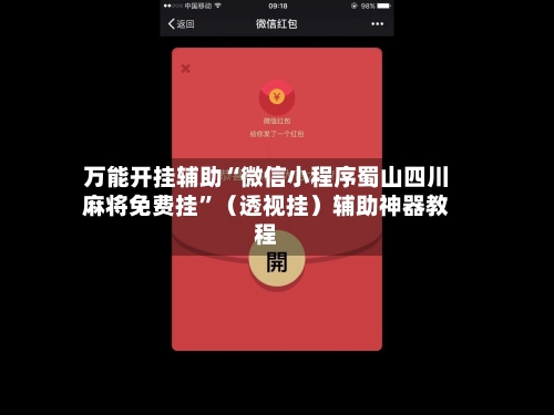 万能开挂辅助“微信小程序蜀山四川麻将免费挂	”（透视挂）辅助神器教程-第2张图片
