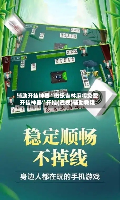 辅助开挂神器“微乐吉林麻将免费开挂神器”开挂(透视)辅助教程-第3张图片