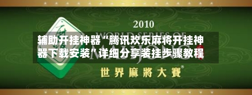 辅助开挂神器“腾讯欢乐麻将开挂神器下载安装”详细分享装挂步骤教程-第2张图片