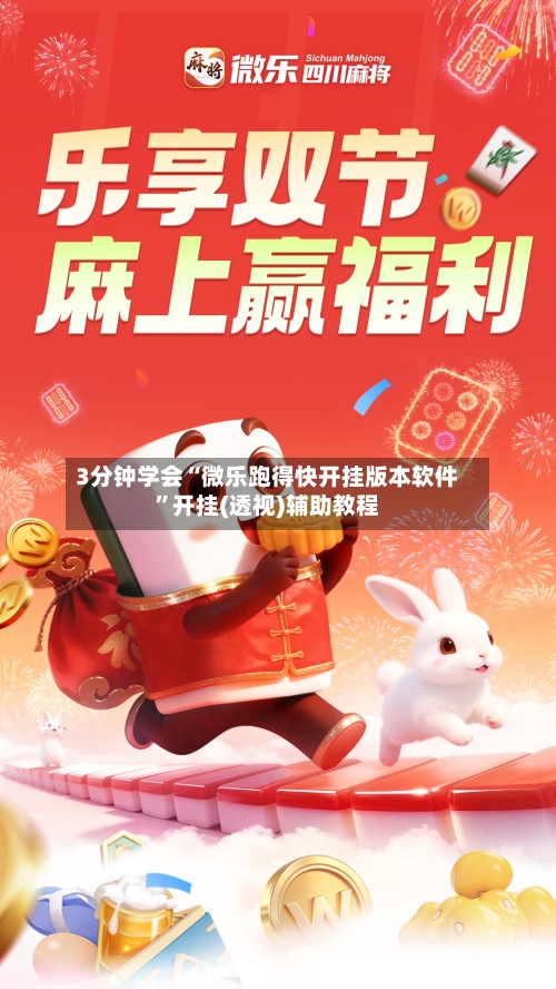 3分钟学会“微乐跑得快开挂版本软件”开挂(透视)辅助教程-第2张图片