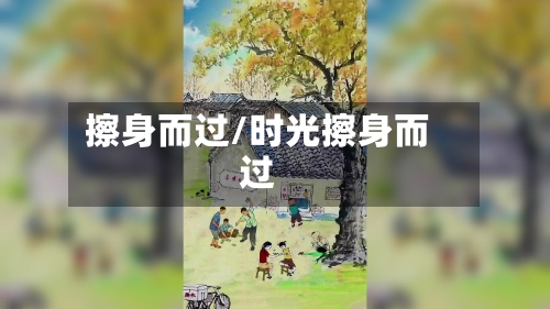 擦身而过/时光擦身而过-第3张图片
