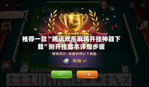 推荐一款“腾讯欢乐麻将开挂神器下载”附开挂脚本详细步骤-第2张图片