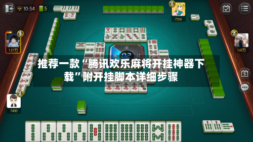 推荐一款“腾讯欢乐麻将开挂神器下载	”附开挂脚本详细步骤-第3张图片