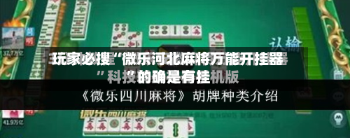 玩家必搜“微乐河北麻将万能开挂器”的确是有挂-第3张图片