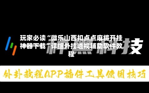玩家必读“微乐山西扣点点麻将开挂神器下载”详细外挂透视辅助软件教程-第2张图片