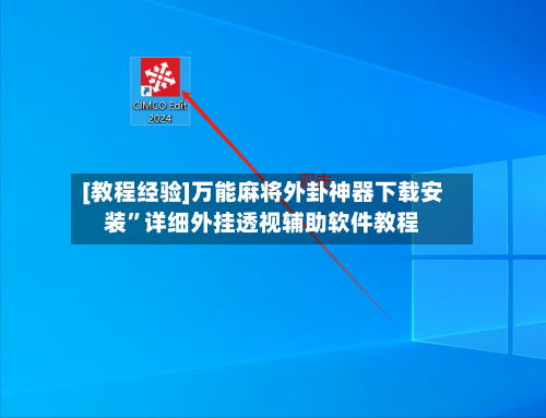 [教程经验]万能麻将外卦神器下载安装”详细外挂透视辅助软件教程-第2张图片