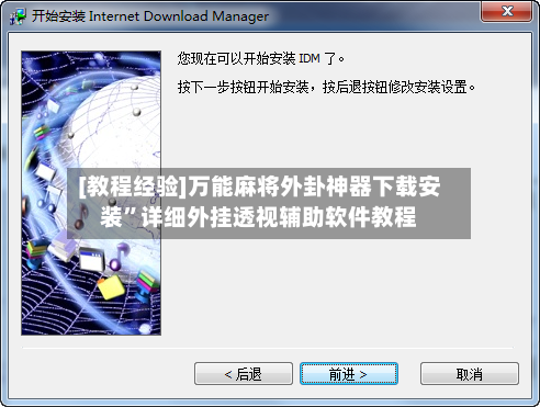 [教程经验]万能麻将外卦神器下载安装”详细外挂透视辅助软件教程-第3张图片