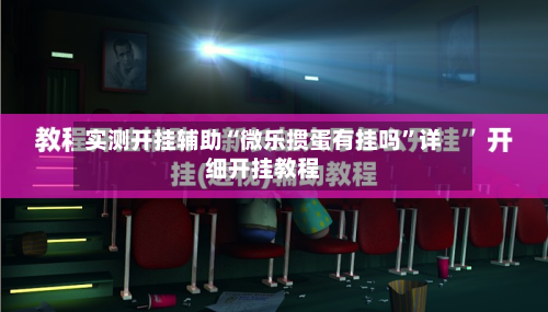 实测开挂辅助“微乐掼蛋有挂吗	”详细开挂教程-第2张图片