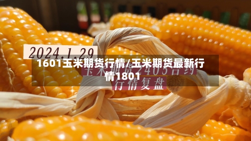 1601玉米期货行情/玉米期货最新行情1801-第2张图片