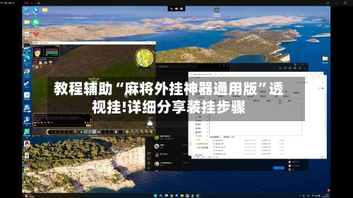 教程辅助“麻将外挂神器通用版”透视挂!详细分享装挂步骤