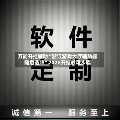 万能开挂辅助“浙江游戏大厅辅助器随意选牌	”2026开挂教程步骤-第2张图片