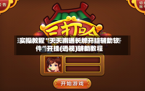 实操教程“天天南通长牌开挂辅助软件	”开挂(透视)辅助教程-第2张图片