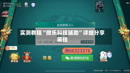 实测教程“微乐科技辅助”详细分享装挂-第2张图片
