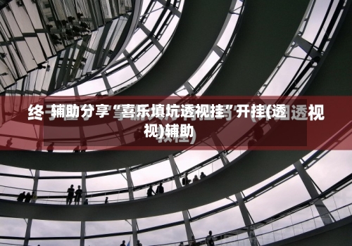 辅助分享“喜乐填坑透视挂	”开挂(透视)辅助-第2张图片