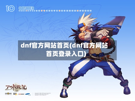 dnf官方网站首页(dnf官方网站首页登录入口)-第2张图片