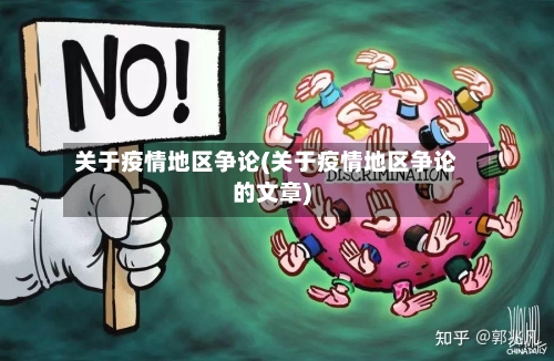 关于疫情地区争论(关于疫情地区争论的文章)-第2张图片