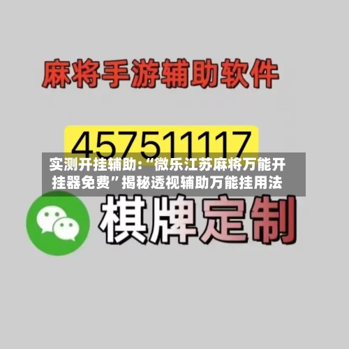 实测开挂辅助:“微乐江苏麻将万能开挂器免费”揭秘透视辅助万能挂用法-第3张图片