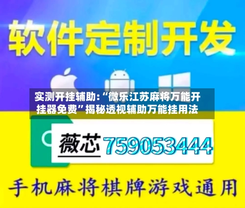 实测开挂辅助:“微乐江苏麻将万能开挂器免费”揭秘透视辅助万能挂用法