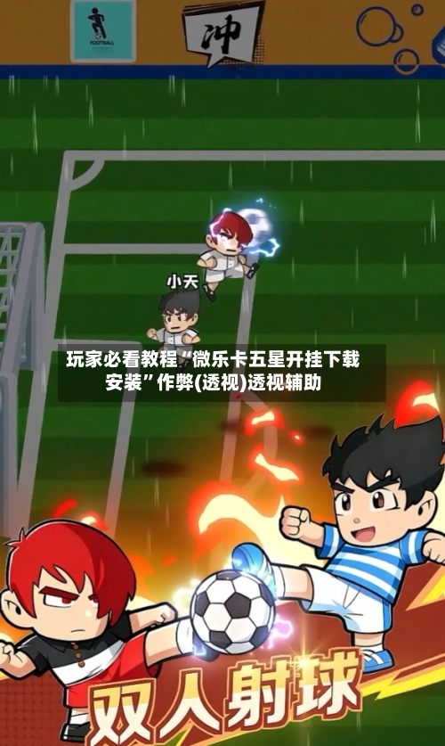 玩家必看教程“微乐卡五星开挂下载安装”作弊(透视)透视辅助-第3张图片