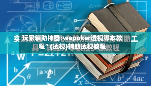 玩家辅助神器:wepoker透视脚本教程”(透视)辅助透视教程-第3张图片