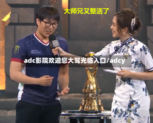 adc影院欢迎您大驾光临入口/adcy